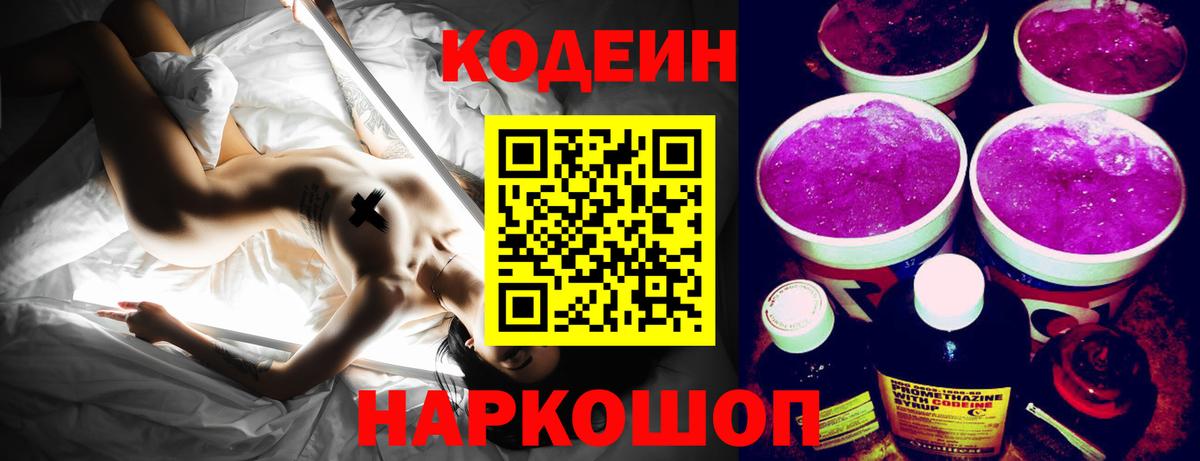 Кодеиновый сироп Lean Purple Drank  Кодеин Purple Drank  Вход с VPN  Чайковский 